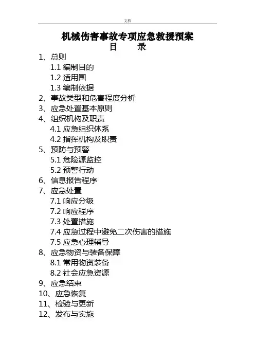 机械伤害事故专项应急救援预案