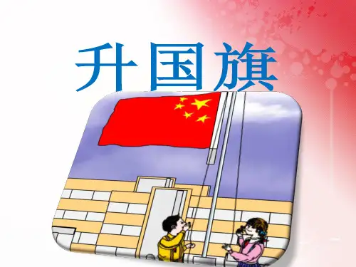 【人教部编版小学语文】升国旗PPT优质课件1