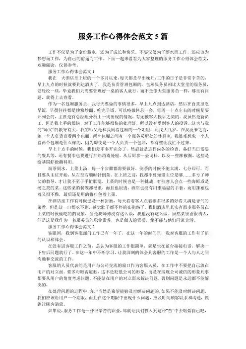 服务工作心得体会范文5篇