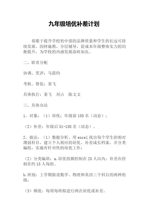 阳光学校九年级培优补差方案