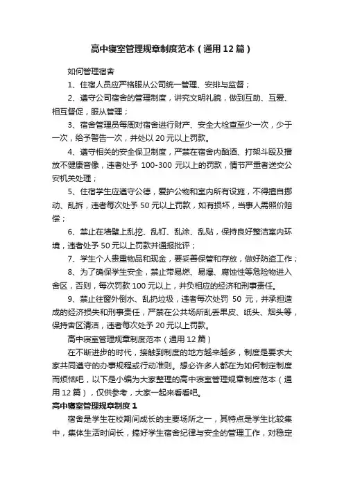 高中寝室管理规章制度范本（通用12篇）