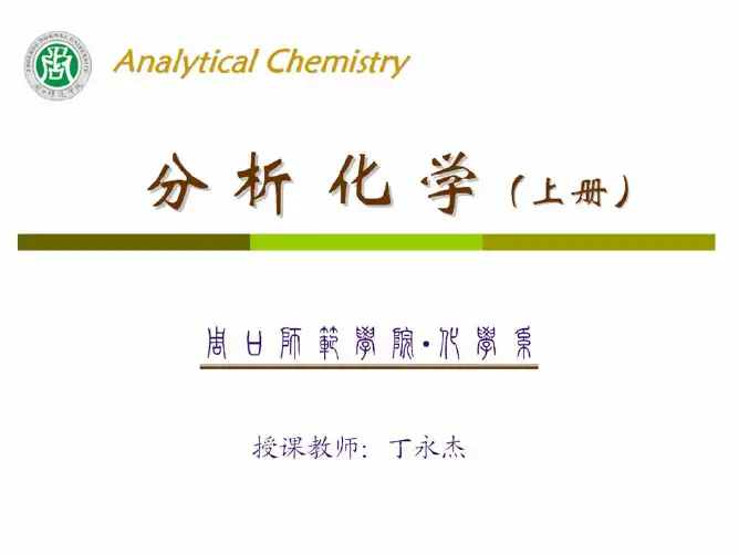 03 第5章 化学平衡与滴定分析法概论