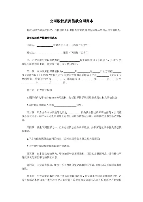 公司股权质押借款合同范本