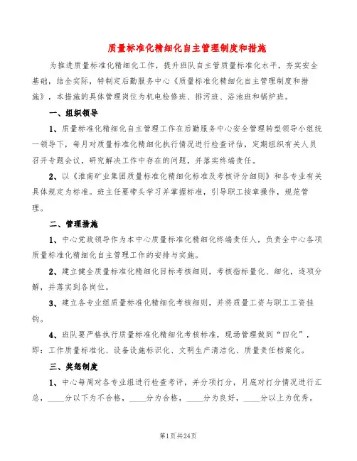 质量标准化精细化自主管理制度和措施(6篇)