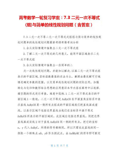 高考数学一轮复习学案：7.3 二元一次不等式(组)与简单的线性规划问题(含答案)