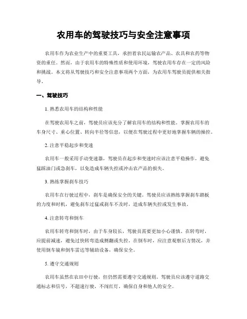 农用车的驾驶技巧与安全注意事项