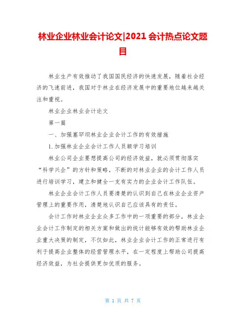 林业企业林业会计论文-2021会计热点论文题目