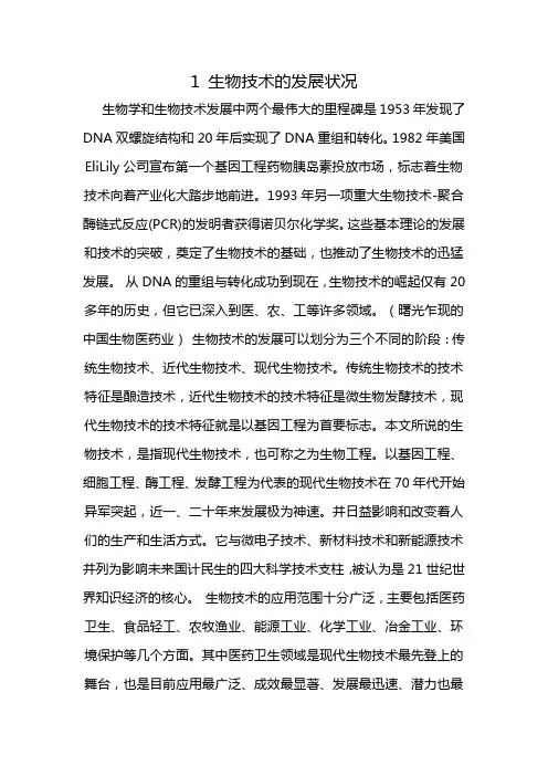 1 生物技术的发展状况