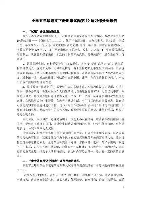 小学五年级语文下册期末试题第10题习作分析报告