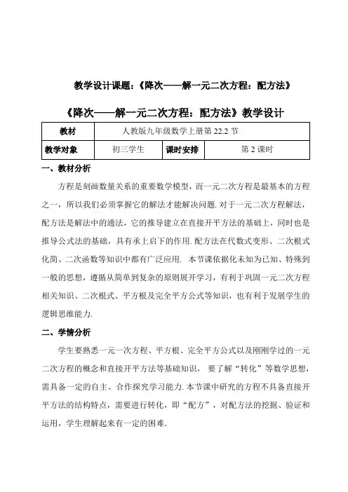 《降次——解一元二次方程：配方法》教学设计