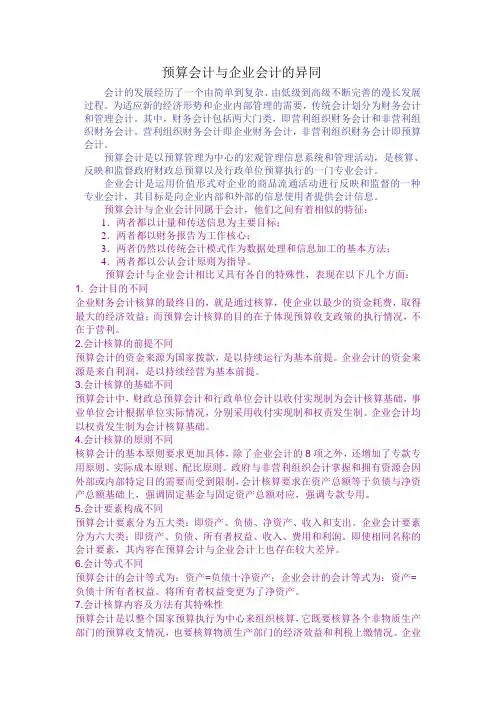 预算会计与企业会计的异同