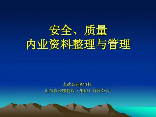 内业资料管理演示文稿