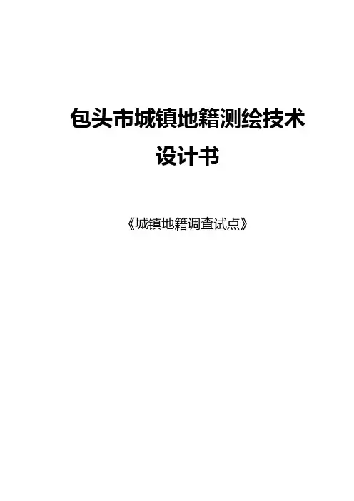 包头市城镇地籍测绘技术设计书