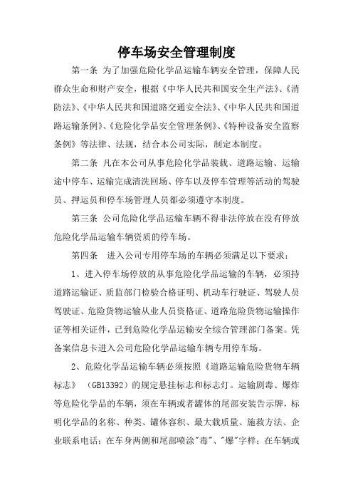 停车场安全管理制度 2