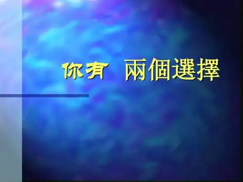 《改变您的人生PPT系列--你有两个选