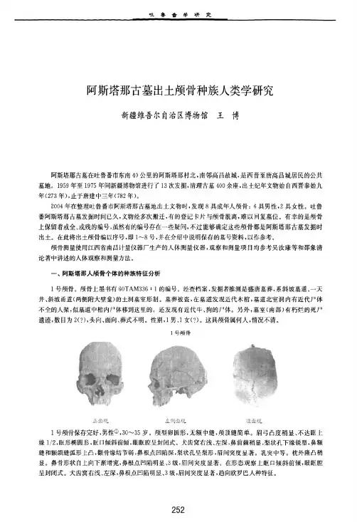 阿斯塔那古墓出土颅骨种族人类学研究