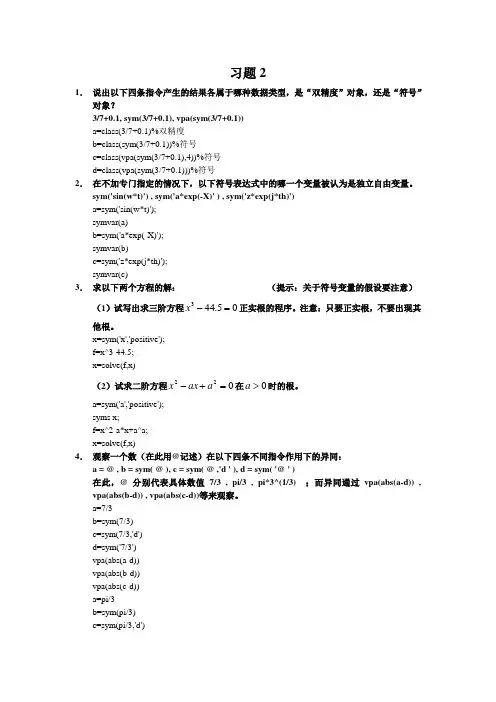 北航Matlab教程(R2011a)习题2解答