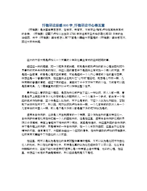 忏悔录读后感800字_忏悔录读书心得五篇