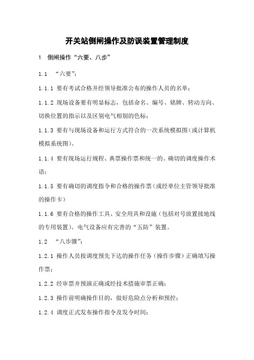 倒闸操作管理制度