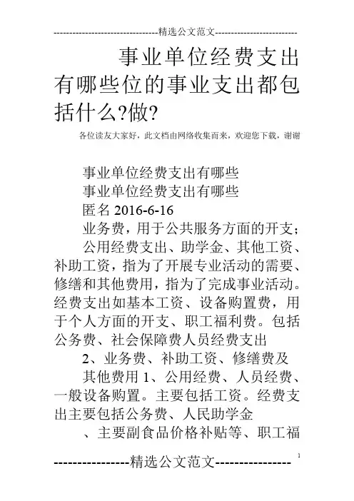 事业单位经费支出有哪些位的事业支出都包括什么-做-