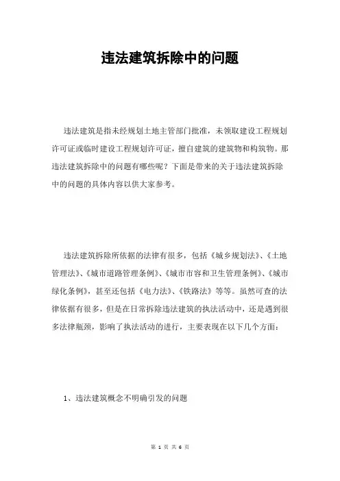 违法建筑拆除中的问题
