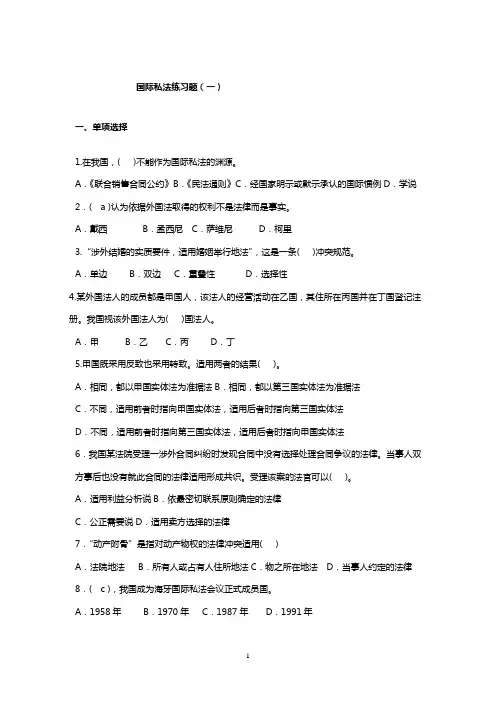 国际私法试题全部