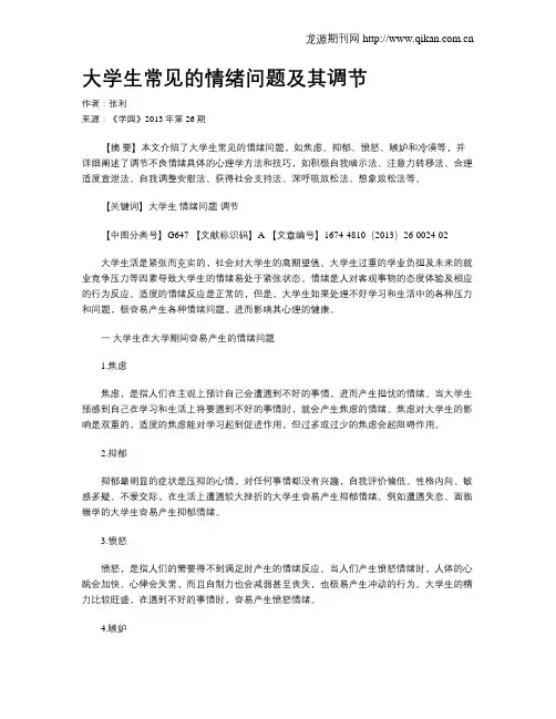 大学生常见的情绪问题及其调节