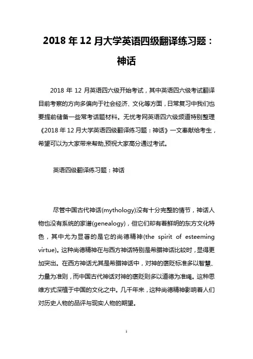2018年12月大学英语四级翻译练习题：神话