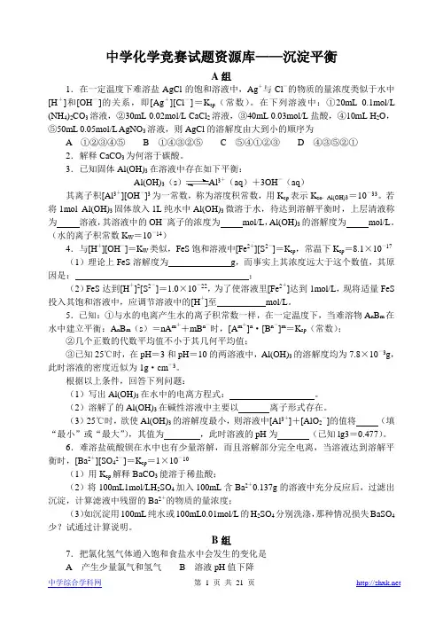 中学化学竞赛试题资源库——沉淀平衡