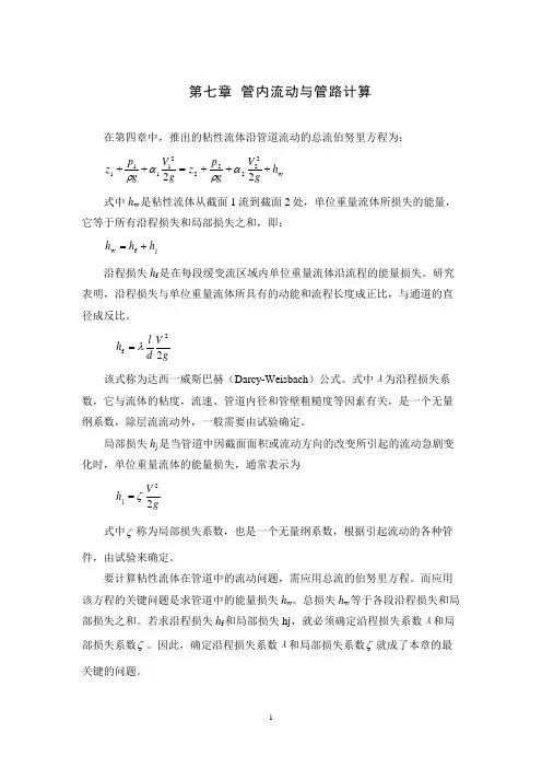 流体力学教案第7章管内流动与管路计算