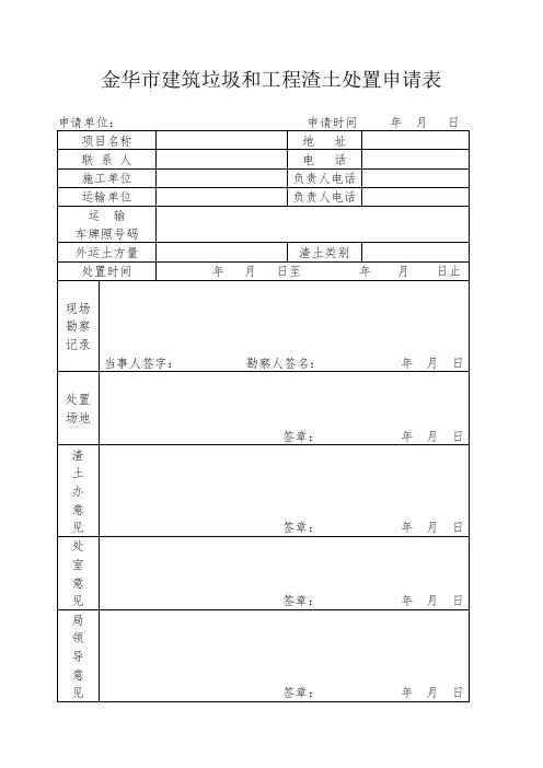 金华市建筑垃圾和工程渣土处置申请表