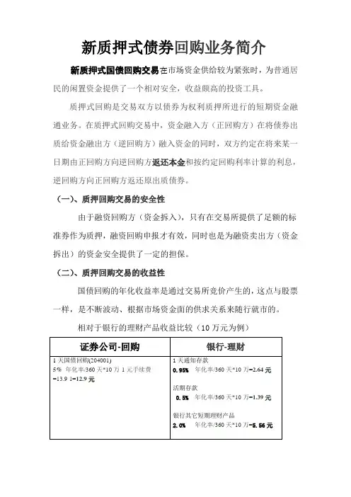 新质押式债券回购业务简介