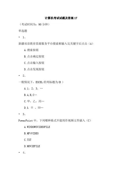 计算机考试试题及答案17
