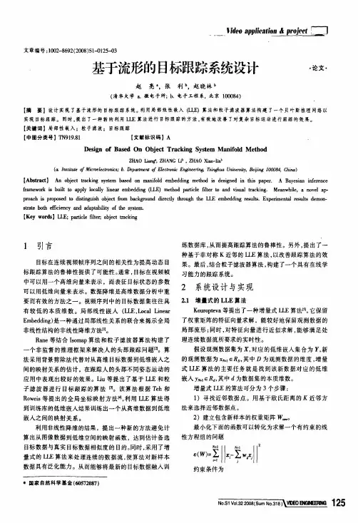 基于流形的目标跟踪系统设计