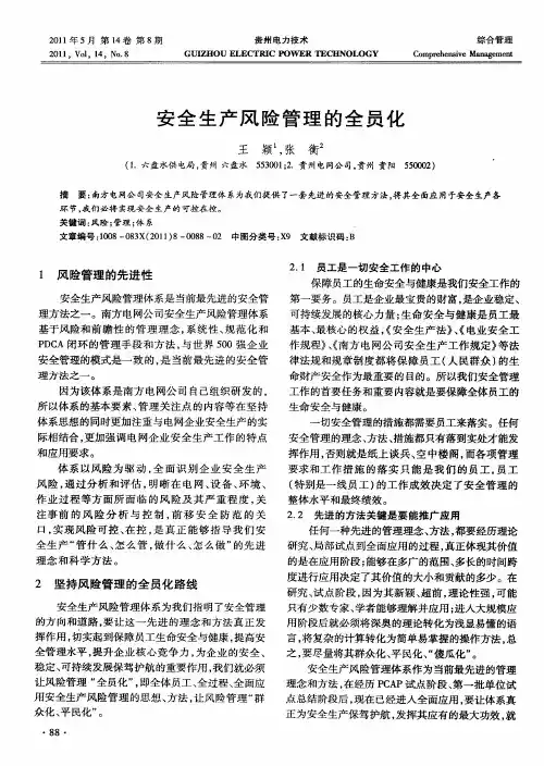 安全生产风险管理的全员化