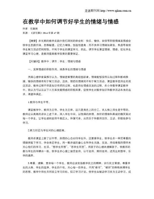 在教学中如何调节好学生的情绪与情感