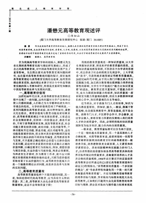 潘懋元高等教育观述评