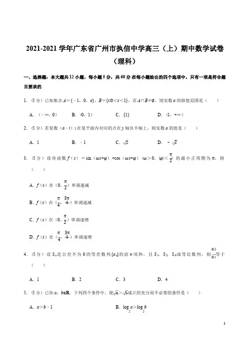 广东省广州市执信中学高三(上)期中数学试卷(理科)