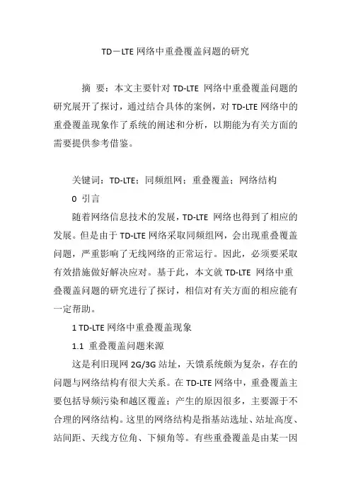 TD―LTE网络中重叠覆盖问题的研究