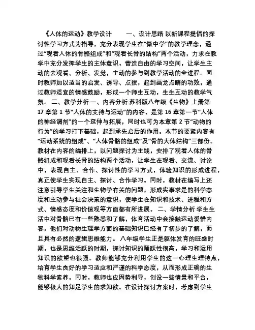 人体的运动教学设计