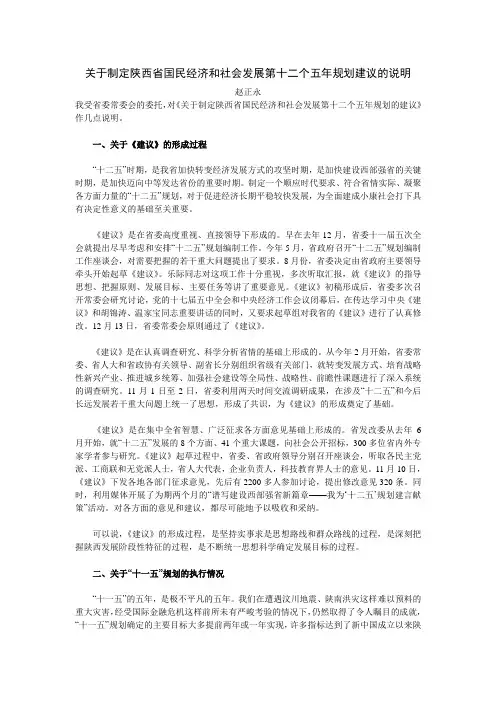 关于制定陕西省国民经济和社会发展第十二个五年规划建议的说明
