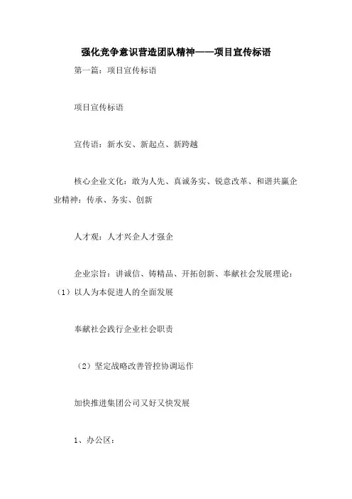 强化竞争意识营造团队精神——项目宣传标语