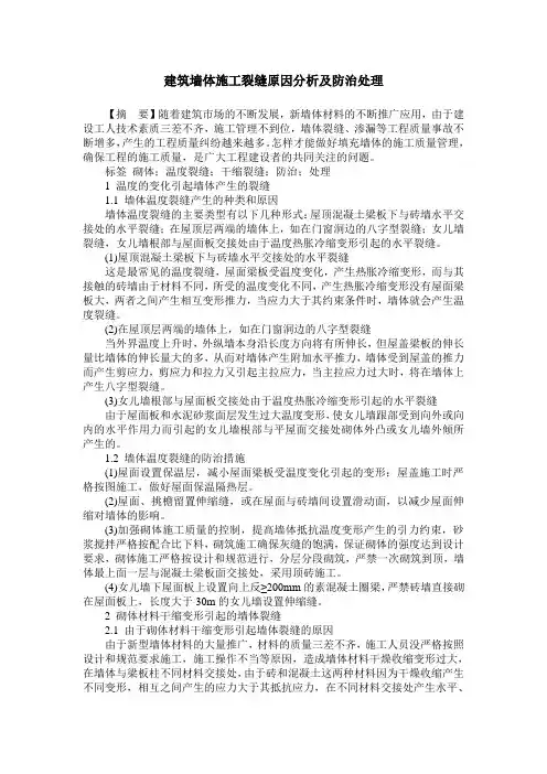 建筑墙体施工裂缝原因分析及防治处理