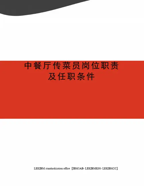 中餐厅传菜员岗位职责及任职条件