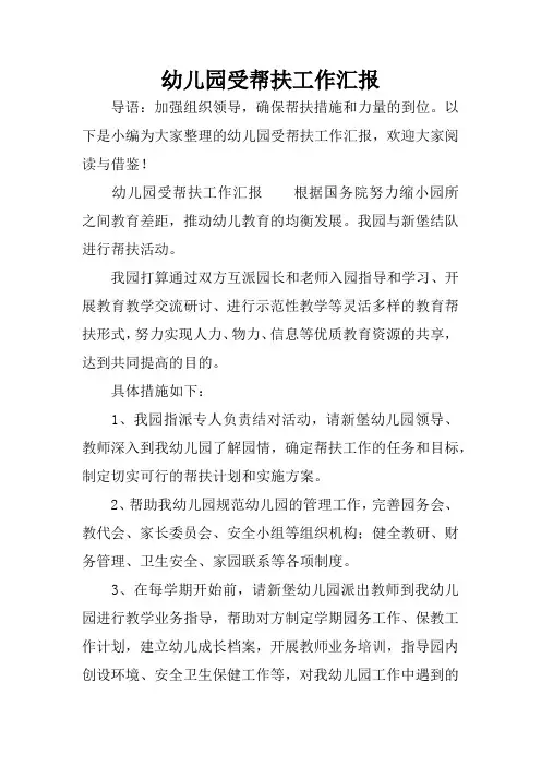 幼儿园受帮扶工作汇报