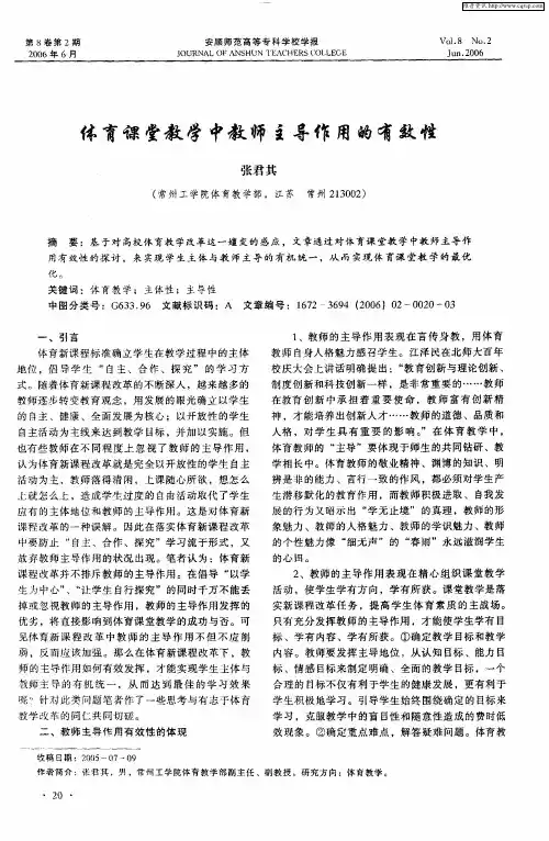体育课堂教学中教师主导作用的有效性
