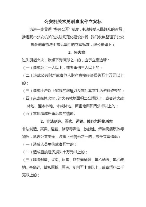 公安机关常见刑事案件立案标