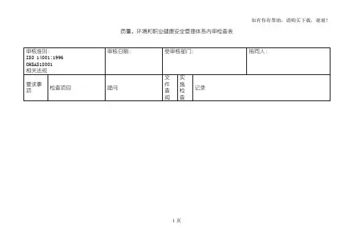 质量环境和职业健康安全管理三体系内审检查表【质量精品】