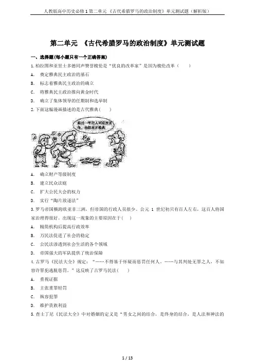 人教版高中历史必修1 第二单元 《古代希腊罗马的政治制度》单元测试题(解析版)