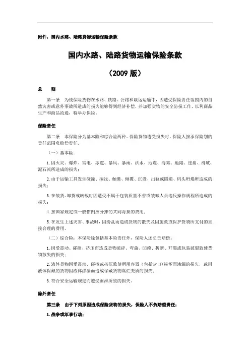 国内水路陆路货物运输保险条款